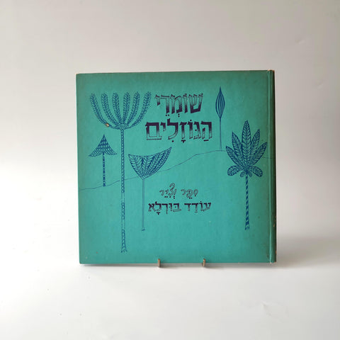 שומרי הגוזלים עודד בורלא, הוצאת עם עובד, 1976