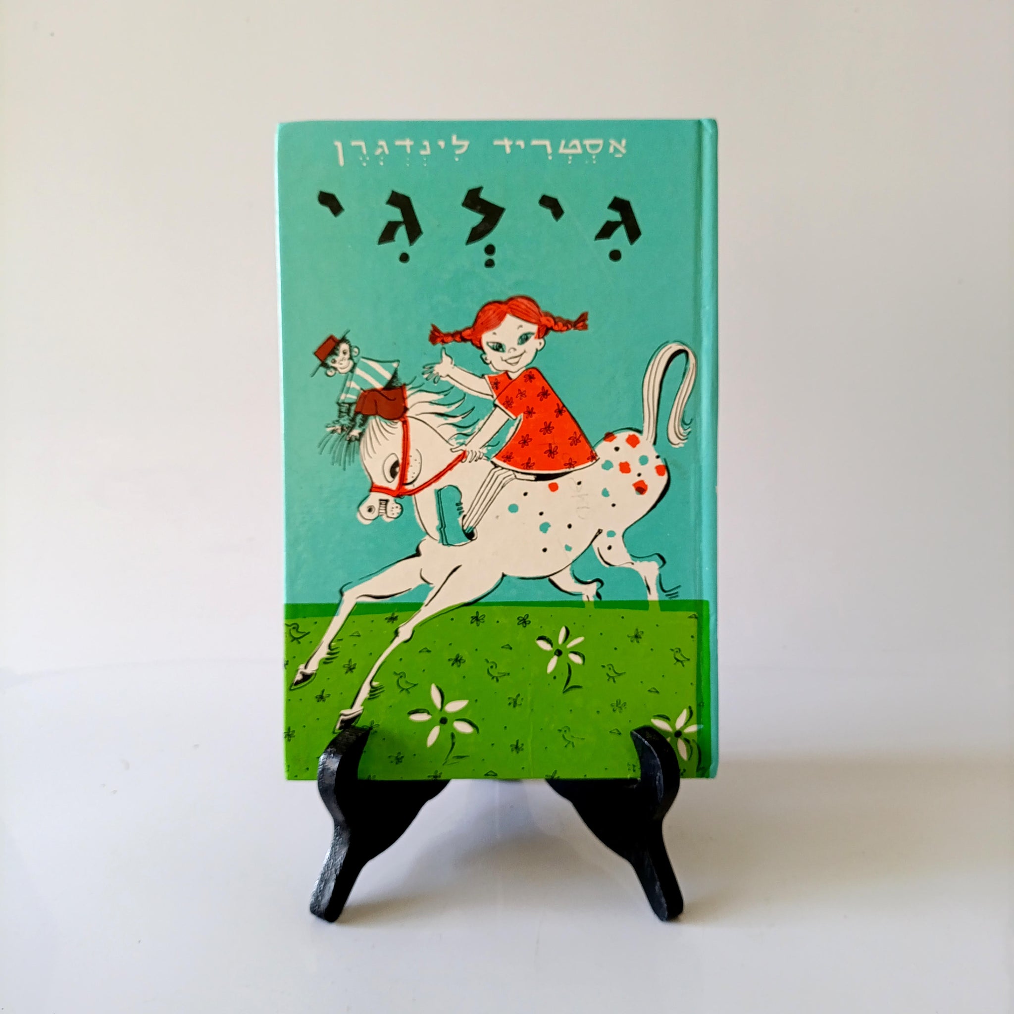 גילגי, אסטריד לינדגרן, הוצאת ש. זק, 1974