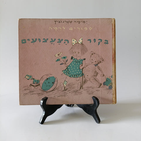 , ימימה טשרנוביץ', 1955 ביקור הצעצועים