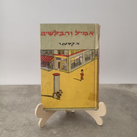 אמיל והבלשים, אריך קסטנר, הוצאת יזרעאלי, 1976
