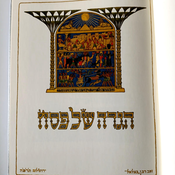 הגדת בצלאל-זאב רבן, הגדה של פסח,הוצאת סיני