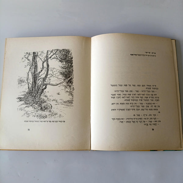 א. א. מילן, פו הדב, הוצאת מחברות לספרות, 1976