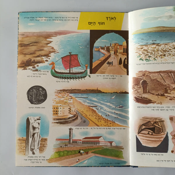 ישראל שלי, אנציקלופדיה לידיעת המולדת בצבעים, הוצאת לוין אפשטיין, 1964