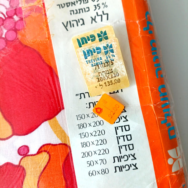 סדין למיטה זוגית, 2.00X2.20 מ"ר, וינטג' ישראלי של כיתן, חדש באריזה, ללא שימוש קודם