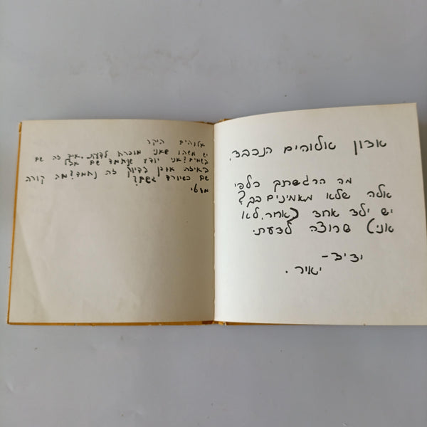 מכתבי ילדים לאלוהים, תרגום תרצה אתר