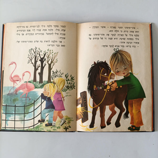 מילי ופוני סוסוני, לוין קיפניס, 1975