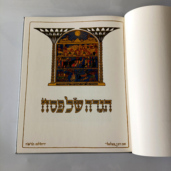 הגדת בצלאל-זאב רבן, הגדה של פסח,הוצאת סיני