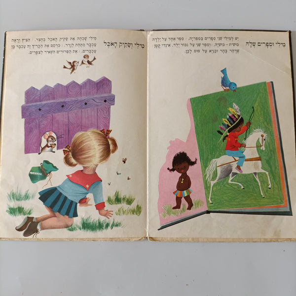 מילי הולכת לגן, לוין קיפניס, 1971