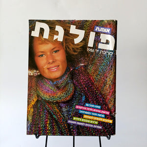 חוברת סריגה, פולגת, 1986