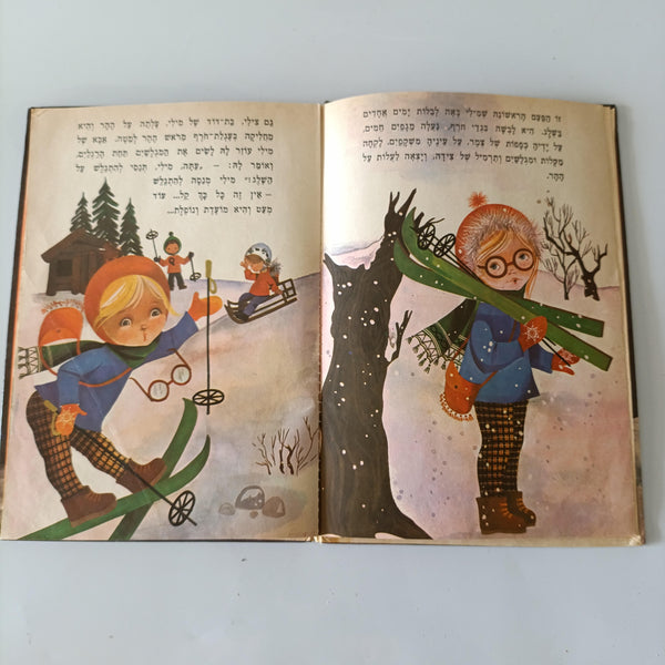 מילי  בשלג, לוין קיפניס, 1975