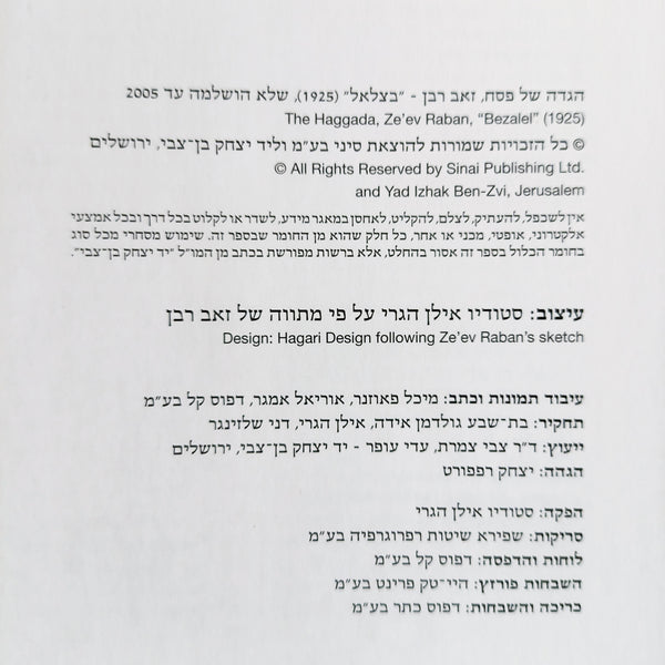 הגדת בצלאל-זאב רבן, הגדה של פסח,הוצאת סיני