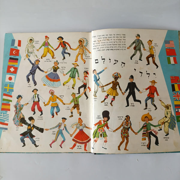 האנציקלופדיה שלי בצבעים, הוצאת מסדה, 1958