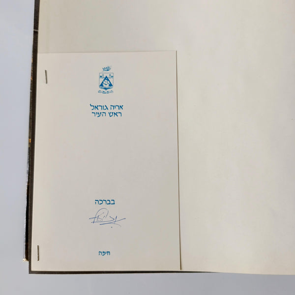 סיפורה של חיפה - ספר צילומים של העיר חיפה, 1976