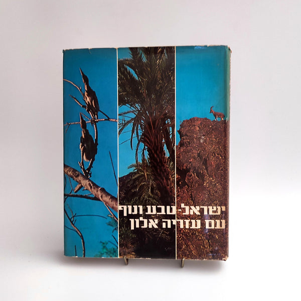 ישראל טבע ונוף, עזריה אלון, 1969