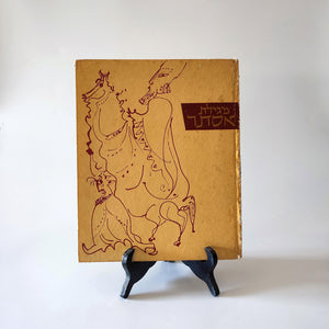 מגילת אסתר, ציורים אריה נבון, ספרית הפועלים, 1964