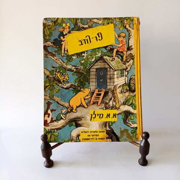 א. א. מילן, פו הדב, הוצאת מחברות לספרות, 1976