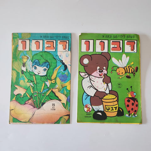 2 חוברות שונות של עיתון הילדים דובון, שנות השישים