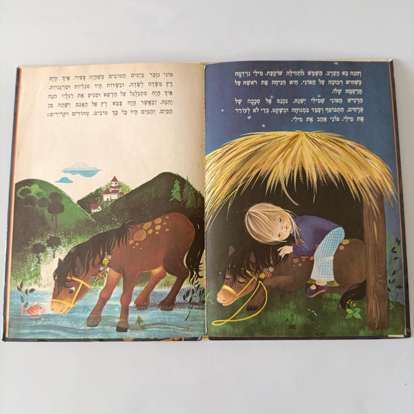 מילי ופוני סוסוני, לוין קיפניס, 1975