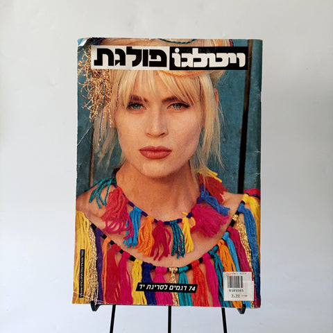 חוברת סריגה ויטלגו פולגת 1991-1992