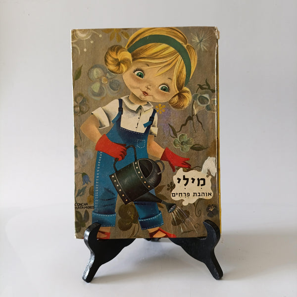 מילי  אוהבת פרחים, לוין קיפניס, 1971