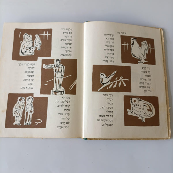 גוזלי - אסופת שירים וסיפורים לילדים ממיטב הסופרים