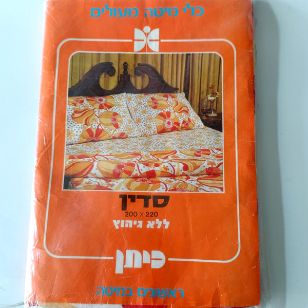 סדין למיטה זוגית, 2.00X2.20 מ"ר, וינטג' ישראלי של כיתן, חדש באריזה, ללא שימוש קודם
