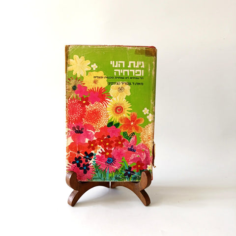 גינת הנוי ופרחיה, ד. צרפריר, הוצאת עם עובד, 1973