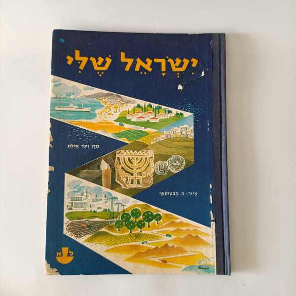 ישראל שלי, אנציקלופדיה לידיעת המולדת בצבעים, הוצאת לוין אפשטיין, 1964