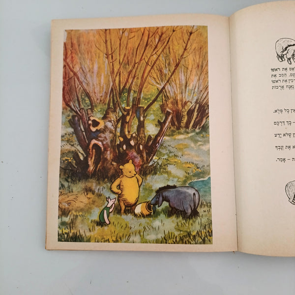 א. א. מילן, פו הדב, הוצאת מחברות לספרות, 1976