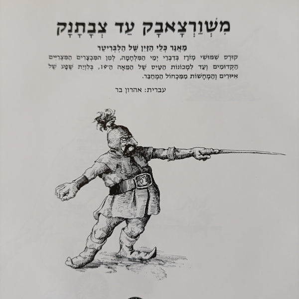 משורצאבק עד צבתנק, מאגר כלי הזין של הלבריטר, ספר מצויר של הומור וסאטירה