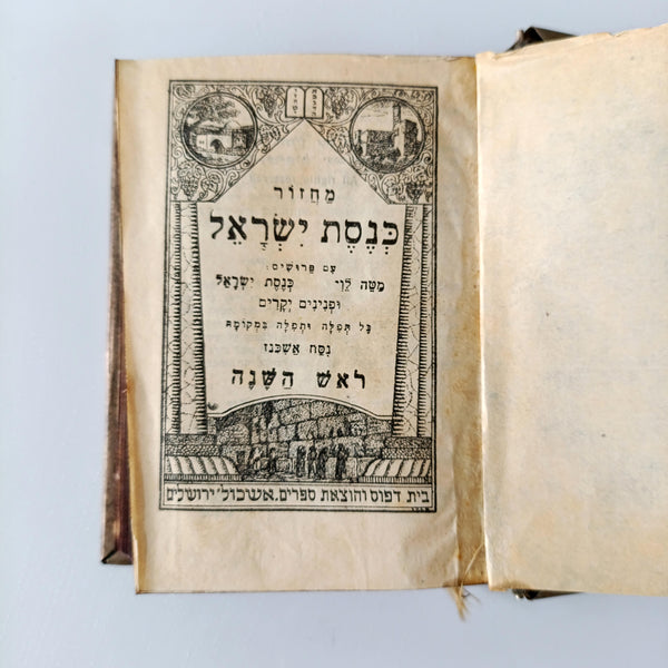 מחזור תפילות מהודר לראש השנה ויום כיפור, עם כריכה מרוקעת, וינטג'