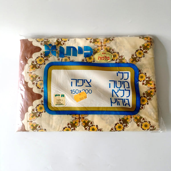 ציפה לשמיכת יחיד 1.50X2.00 מ"ר, וינטג' ישראלי, כיתן, חדשה באריזה, ללא שימוש קודם