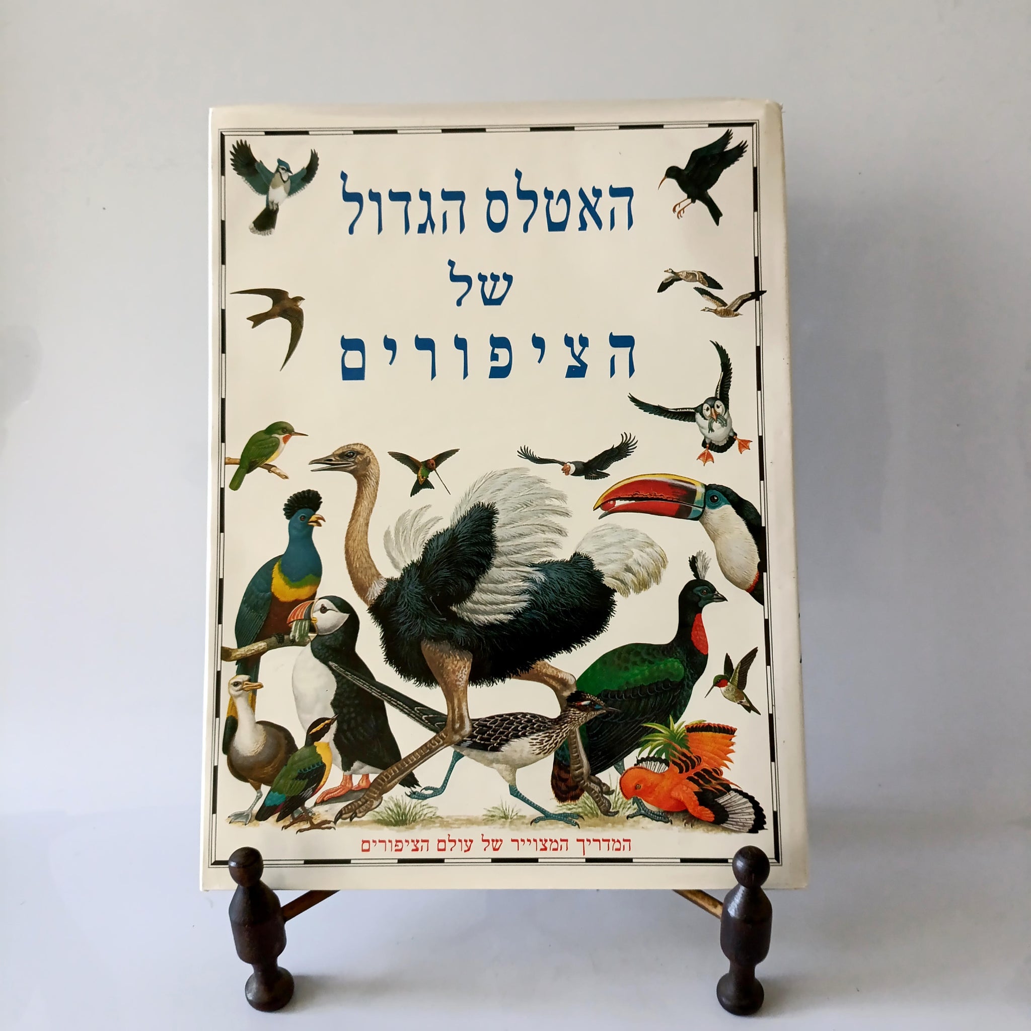 האטלס הגדול של הציפורים, הוצאת עם עובד, 1996