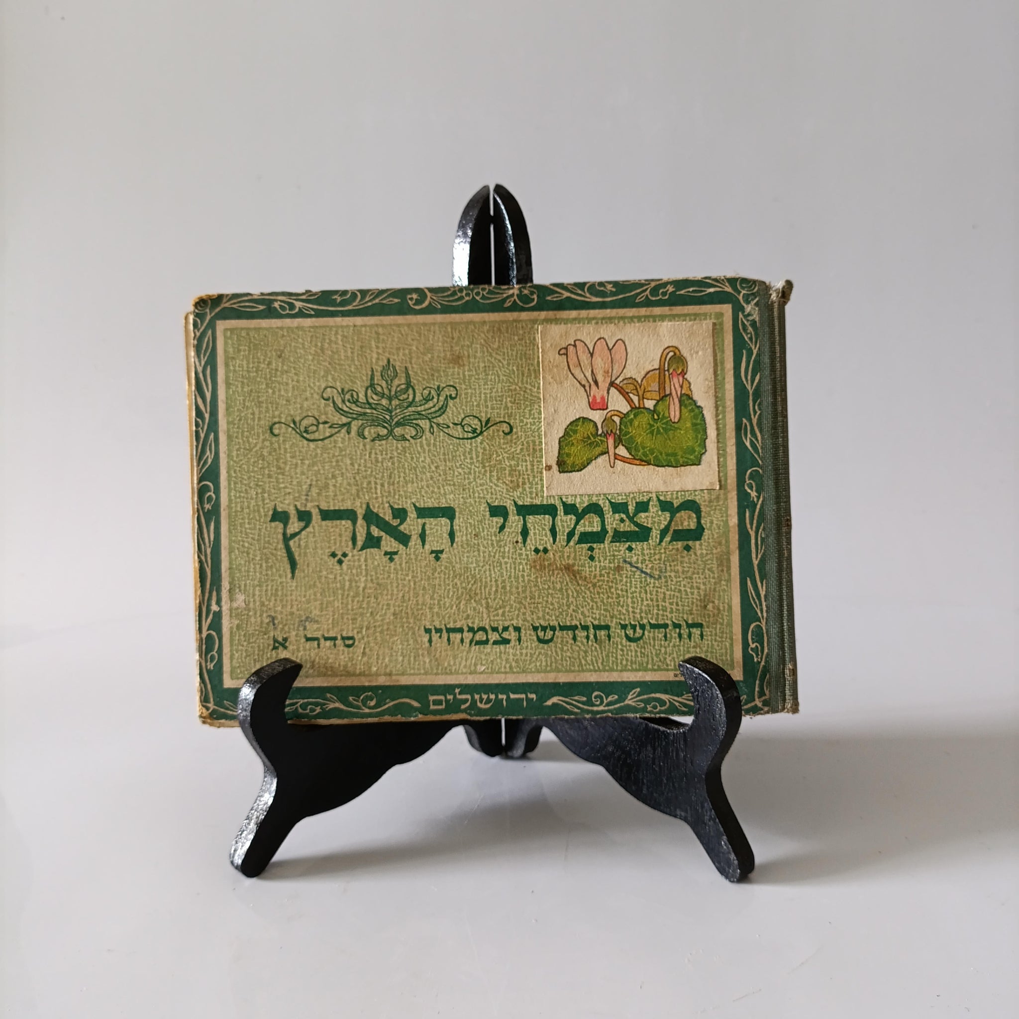 מצמחי הארץ, חודש חודש וצמחיו, סדר א', הוצאת גליונות ללימודי הטבע, נדיר