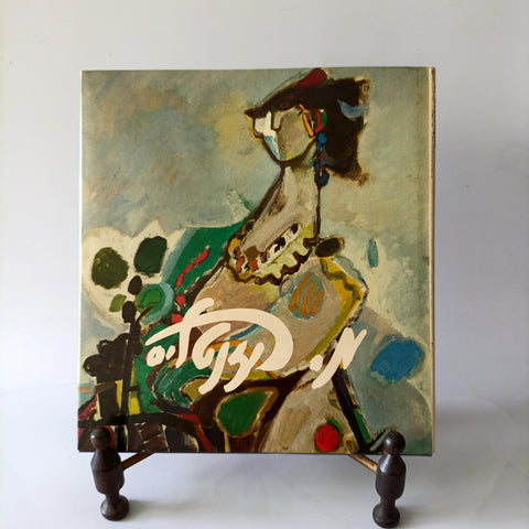 מ. רוזנטליס, ספר הציורים של משה רוזנטליס, הוצאת כתר, 1984