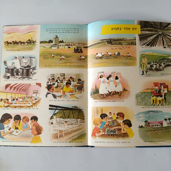 ישראל שלי, אנציקלופדיה לידיעת המולדת בצבעים, הוצאת לוין אפשטיין, 1964