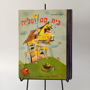 נדיר - בית קט ועליה, רפאל ספורטה, איורים ה. הכטקופף, , לטף, ספריה חינוכית