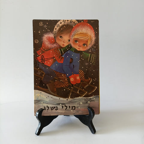 מילי  בשלג, לוין קיפניס, 1975