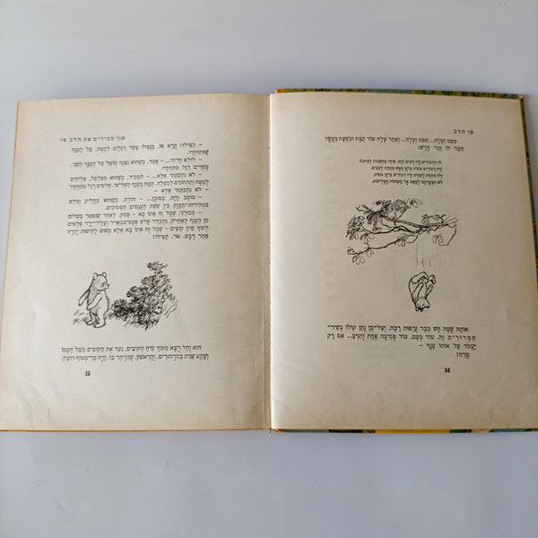 א. א. מילן, פו הדב, הוצאת מחברות לספרות, 1976