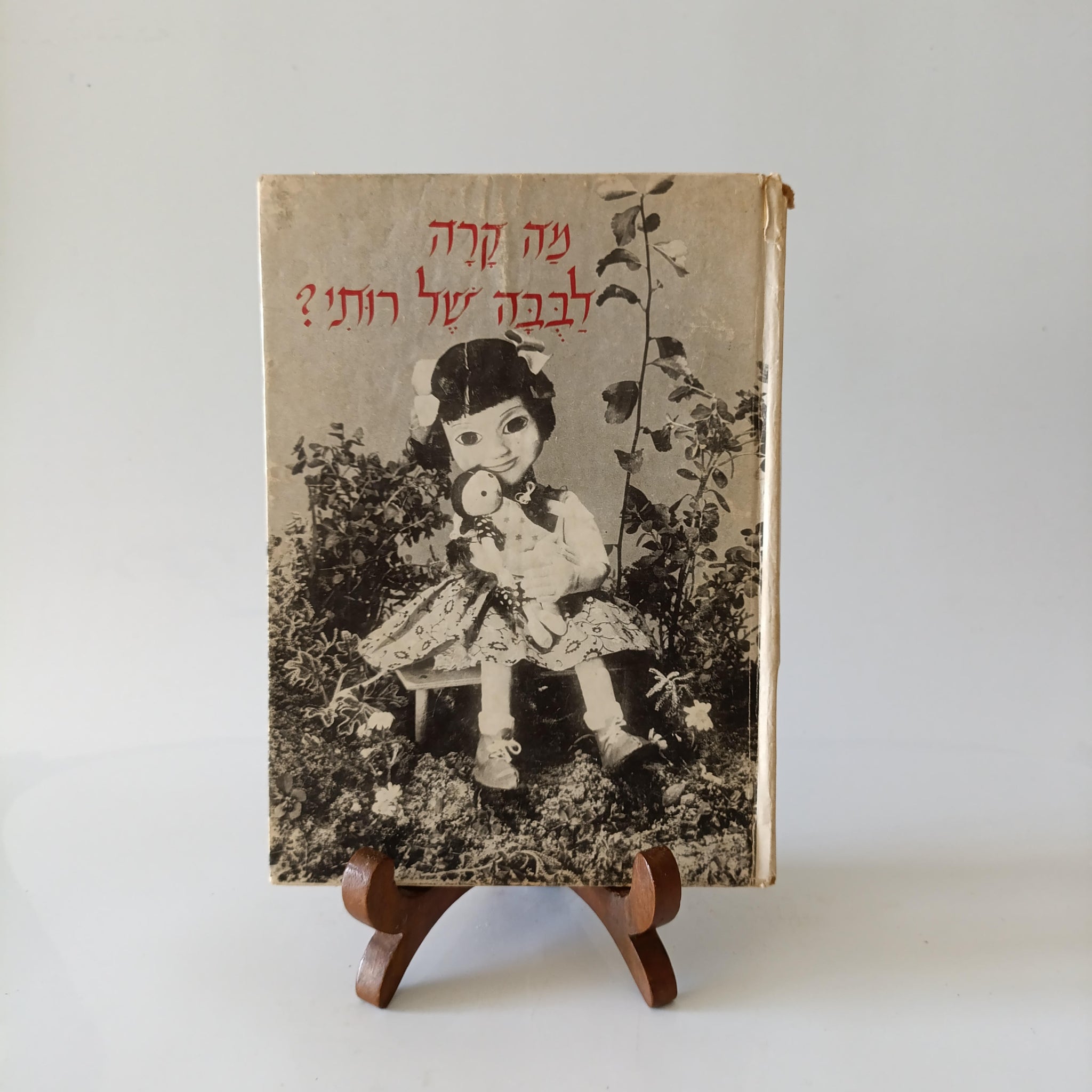 מה קרה לבובה של רותי, דינה דז'יאטלובסקי, ספרית הפועלים 1964