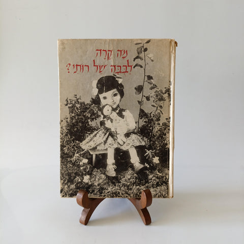 מה קרה לבובה של רותי, דינה דז'יאטלובסקי, ספרית הפועלים 1964