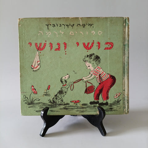 כושי ונושי, סיפורים לרמה, ימימה טשרנוביץ', 1966