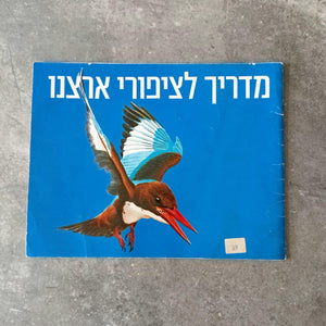 מדריך לציפורי ארצנו, בהוצאת רשות שמורות הטבע איורים וולטר פרגסון, וינטג'