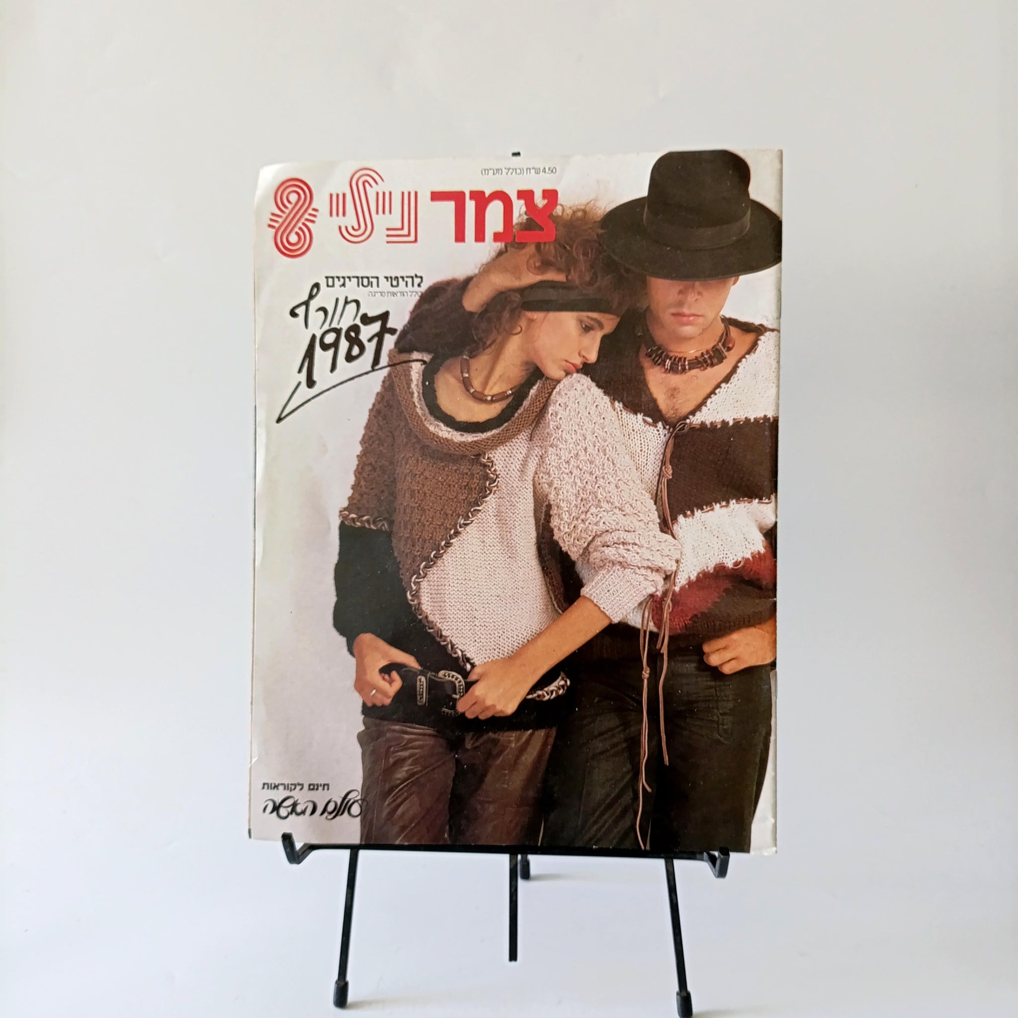חוברת סריגה נילי 1987
