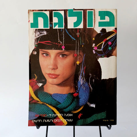 חוברת סריגה פולגת 1989