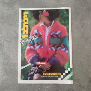 חוברת סריגה ויטלגו 1989-1990