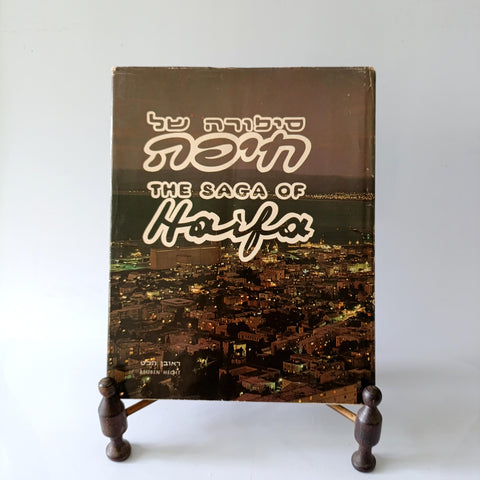 סיפורה של חיפה - ספר צילומים של העיר חיפה, 1976