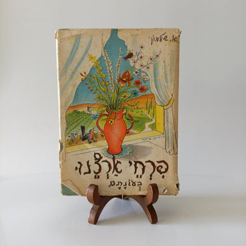 פרחי ארצנו בעונתם, א. שלמון, ציורים איזה