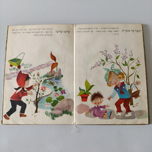 מילי  אוהבת פרחים, לוין קיפניס, 1971