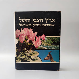 ארץ הצבי והיעל - שמורות וטבע בישראל, עזי פז, זוג ספרים במתכונת אלבומית